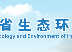 河南省生態環境廳