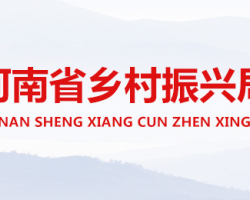 河南省鄉村振興局