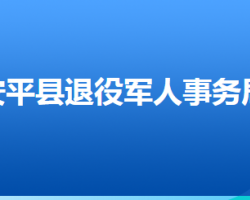 安平縣退役軍人事務(wù)局