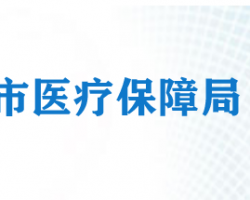 天津市醫療保障局