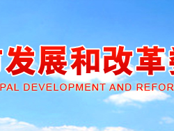 焦作市發展和改革委員會
