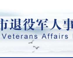 天津市退役軍人事務局