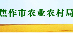 焦作市農業農村局