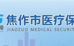 焦作市醫療保障局