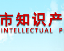 天津市知識產權局