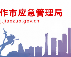 焦作市應急管理局
