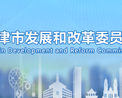 天津市發展和改革委員會