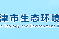 天津市生態環境局