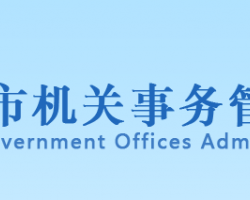天津市機關事務管理局