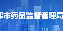 天津市藥品監督管理局