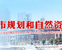 天津市規劃和自然資源局