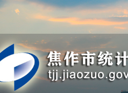 焦作市統計局