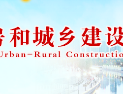 天津市住房和城鄉建設委員