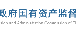 天津市人民政府國有資產監