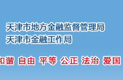 天津市地方金融監督管理局