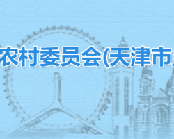 天津市農業農村委員會