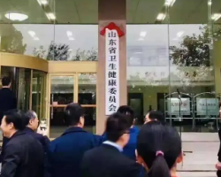 山東省衛生健康委員會
