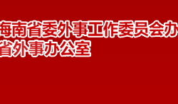 海南省外事辦公室