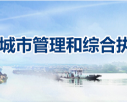 衡陽市城市管理和綜合執法
