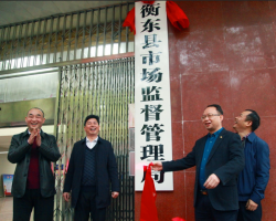 衡東縣市場監督管理局
