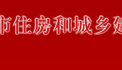 萬寧市住房和城鄉建設局