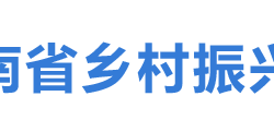 海南省鄉村振興局
