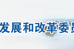 衡陽市發展和改革委員會