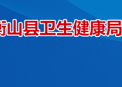 衡山縣衛生健康局