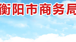 衡陽市商務和糧食局