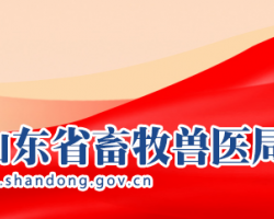 山東省畜牧獸醫局