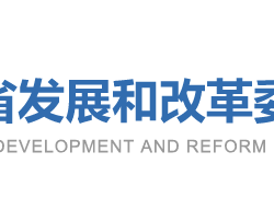 山東省發展和改革委員會