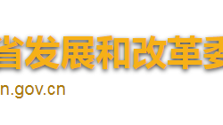 海南省發展和改革委員會
