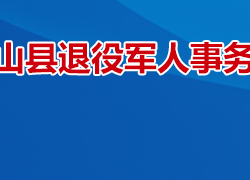 衡山縣退役軍人事務局