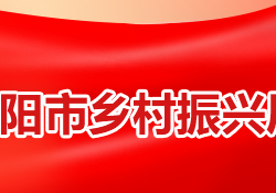 衡陽市鄉村振興局