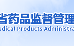 湖南省藥品監督管理局