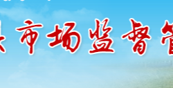 衡陽縣市場監督管理局