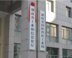 湖南省工業和信息化廳