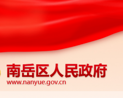 衡陽市南岳區人民政府