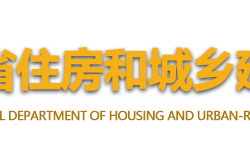海南省住房和城鄉建設廳