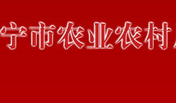 萬寧市農業農村局