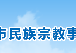 衡陽市民族宗教事務局