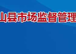 衡山縣市場監督管理局