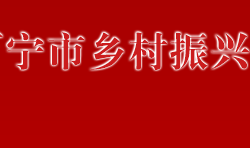 萬寧市鄉村振興局