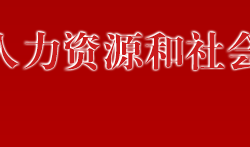 萬寧市人力資源和社會保障