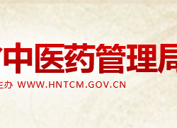 湖南省中醫藥管理局