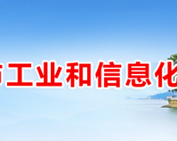 衡陽市工業和信息化局