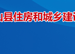衡山縣住房和城鄉建設局