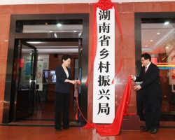湖南省鄉村振興局