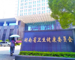 湖南省衛生健康委員會