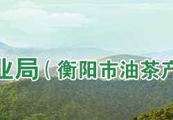 衡陽市林業局